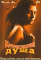 Доверчивая душа / Ek Din 24 Ghante 2003