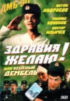 Здравия желаю! или Бешеный дембель  1990