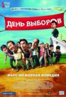 День выборов  2007