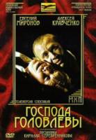 Господа Головлевы  2006