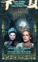 Каменный цветок  1946