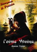 Гейша-убийца / Гейша против ниндзя / Geisha vs ninja 2008