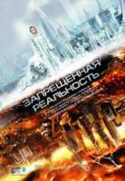 Запрещенная реальность  2009