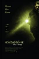 Исчезновение на 7-й улице / Vanishing on 7th Street 2010