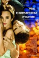 Жена путешественника во времени / The Time Traveler's Wife 2008