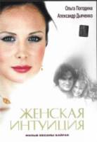 Женская интуиция  2003