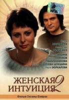 Женская интуиция 2  2005