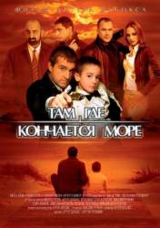 Там, где кончается море  2007