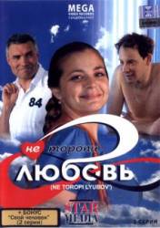 Не торопи любовь!  2008