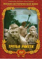 Третья ракета  1963