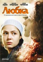 Любка  2009