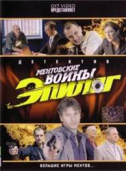 Ментовские войны - Эпилог  2009