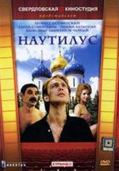Наутилус  1990