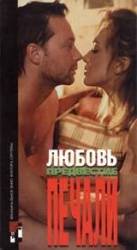 Любовь, предвестие печали  1994