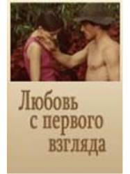 Любовь с первого взгляда  1977