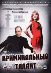 Криминальный талант  1988