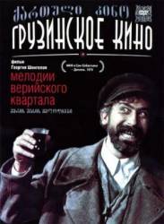 Мелодии Верийского квартала  1973