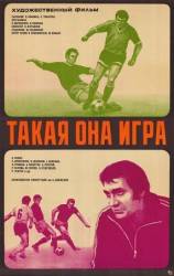 Такая она, игра  1976