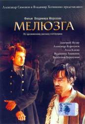 Мелюзга  2004