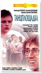 Танцплощадка  1985
