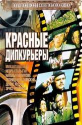 Красные дипкурьеры  1977