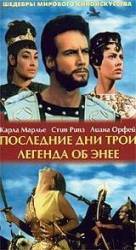Легенда об Энее  1962