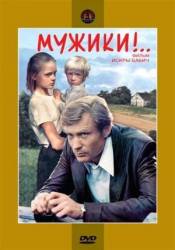 Мужики!  1981