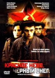 Красное небо. Черный снег  2002