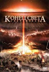 Конец света: Сверхновая / 2012: Supernova 2009