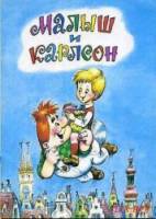 Малыш и Карлсон  1968