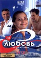 Не торопи любовь!  2008