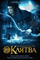 Клятва / Wu ji 2005