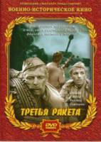Третья ракета  1963
