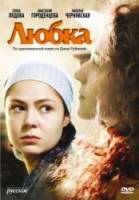 Любка  2009