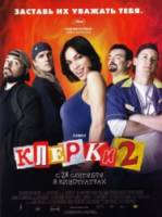 Клерки 2 / Clerks II 2006