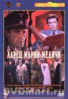 Ларец Марии Медичи  1980