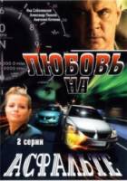 Любовь на асфальте  2008