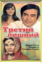 Третий лишний / Pati Patni Aur Woh 1978