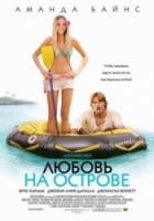 Любовь на острове / Love Wrecked 2005