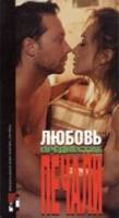 Любовь, предвестие печали  1994