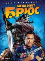 Меня зовут Брюс / My Name Is Bruce 2007