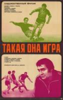 Такая она, игра  1976