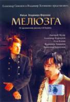 Мелюзга  2004