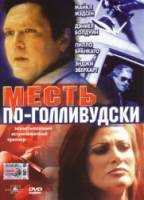Месть по-голливудски / The Real Deal 2002