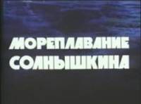 Мореплавание Солнышкина  1980