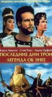 Легенда об Энее  1962