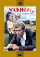Мужики!  1981