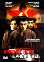 Красное небо. Черный снег  2002