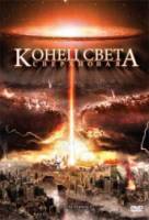 Конец света: Сверхновая / 2012: Supernova 2009