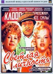 Светлая личность  1988